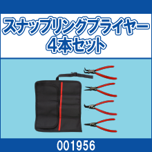 001956 スナップリングプライヤー4本セット