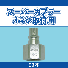 02PF スーパーカプラーオネジ取付用