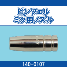 140-0107 ビンツェルミグ用ノズル