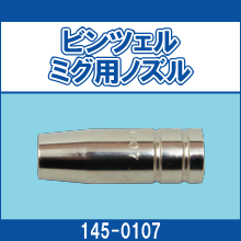 145-0107 ビンツェルミグ用ノズル
