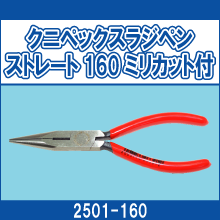 2501-160 クニペックスラジペン ストレート160ミリカット付