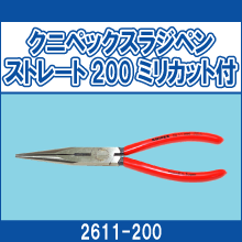 8201-200 クニペックスラジペン ストレート200ミリカット付