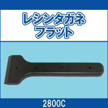 2800C レシンタガネ フラット