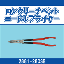2881-280SB ロングリーチベントニードルプライヤー