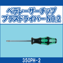 350PH-2 ベラレーザーチップ プラスドライバーNO.2