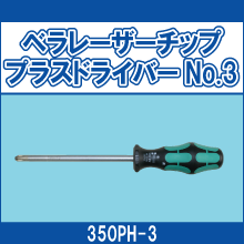 350PH-3 ベラレーザーチッププラスドライバーNo.3