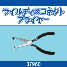 37960 ライルディスコネクトプライヤー