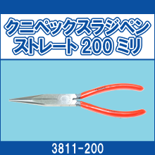 3811-200 クニペックスラジペン ストレート200ミリ
