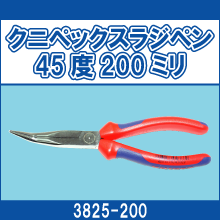 3825-200 クニペックスラジペン 45度200ミリ