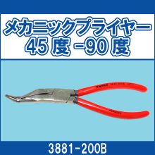 3881-200B メカニックプライヤー 45度-90度