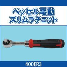 400ER3 ベッセル電動スリムラチェット
