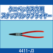 4611-A3 クニペックス穴用スナップリングプライヤー