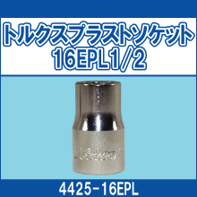 4425-16EPL トルクスプラストソケット 16EPL1/2
