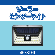 46SSLED ソーラーセンサーライト