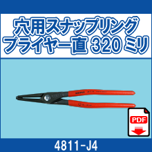 4811-J4 穴用スナップリングプライヤー直320ミリ