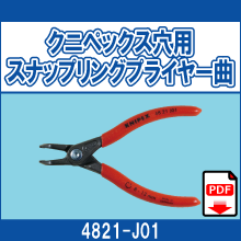 4821-J01 クニペックス穴用 スナップリングプライヤー曲