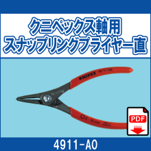 4911-A0 クニペックス軸用 スナップリングプライヤー直