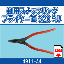 4911-A4 軸用スナップリング プライヤー直320ミリ