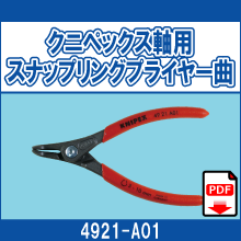 4921-A01 クニペックス軸用 スナップリングプライヤー曲