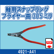 4921-A41 軸用スナップリング プライヤー曲305ミリ