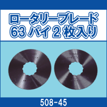 508-45 ロータリーブレード 63パイ2枚入り