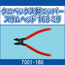 7001-160 クニペックス斜ニッパー スリムヘッド160ミリ