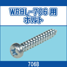 706B WRHL-706用ボルト