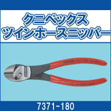 7371-180 クニペックス ツインホースニッパー