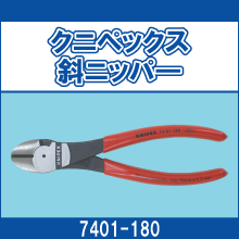 7401-180 クニペックス 斜ニッパー
