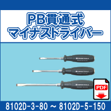 8102D-3-80 8102D-4-100 8102D-5-150 PB貫通式マイナスドライバー