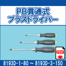 8193D-1-80 8193D-2-100 8193D-3-150 PB貫通式プラスドライバー