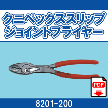 8201-200 クニペックススリップ ジョイントプライヤー