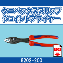 8202-200 クニペックススリップ ジョイントプライヤー