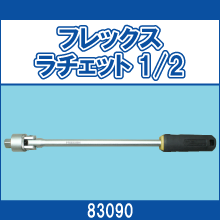 83090 フレックスラチェット 1/2