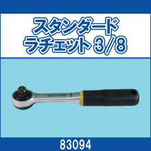 83094 スタンダードラチェット3/8