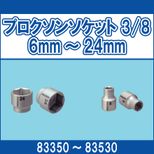 83350 83502 83504 83506 83508 83510 83512 83514 83516 83518 83520 83522 83523 83524 83526 83528 83530 プロクソンソケット 3/8 6mm～24mm