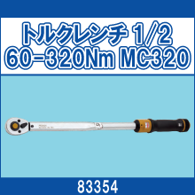 83354 トルクレンチ 1/2 60-320Nm MC320