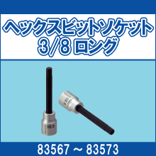 83567 83568 83569 83570 83571 83572 83573 ヘックスビットソケット 3/8ロング