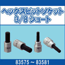 83575 83576 83578 83579 83580 83581 ヘックスビットソケット 3/8ショート