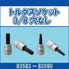 83583 83584 83585 83586 83587 83588 83589 83590 トルクスソケット 3/8穴なし