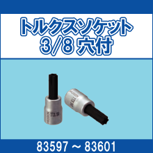 83597 83598 83599 83600 83601 トルクスソケット 3/8穴付