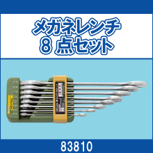 83810 メガネレンチ8点セット