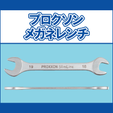 83868 83870 83872 83874 83876 83878 83880 83882 83886 83888 83890 プロクソン メガネレンチ