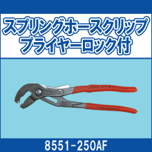 8551-250AF スプリングホースクリップ プライヤーロック付