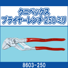 8603-250 クニペックスプライヤーレンチ 250ミリ