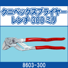 8603-300 クニペックスプライヤーレンチ 300ミリ