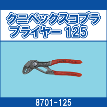 8701-125 クニペックスコブラプライヤー125