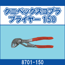 8701-150 クニペックスコブラプライヤー150