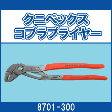 8701-300 クニペックス コブラプライヤー