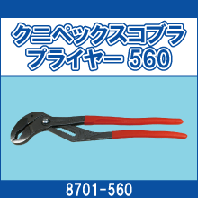 8701-560 クニペックスコブラプライヤー560